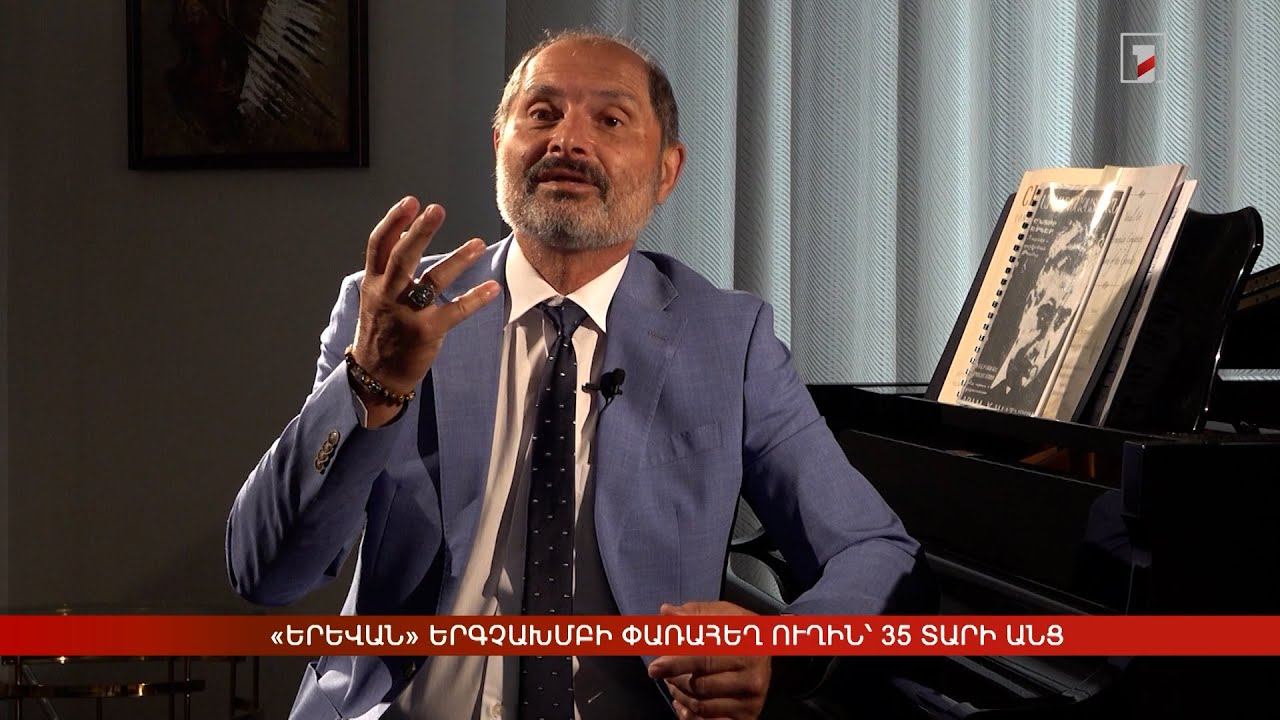 «Երևան» երգչախմբի փառահեղ ուղին՝ 35 տարի անց