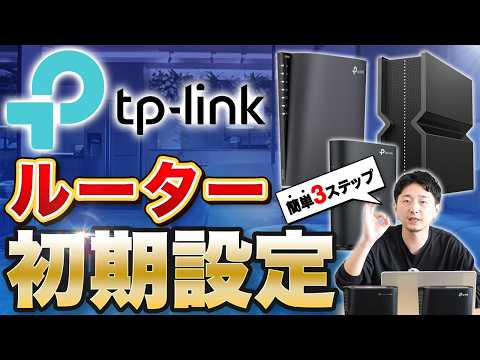 え、こんなに簡単？TP-Linkルーターをスマホで5分設定【初心者必見】