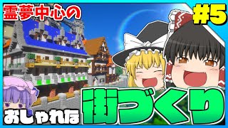 【マインクラフト】霊夢中心のマインクラフト3rd#5【ゆっくり実況】「おしゃれな街づくり！」