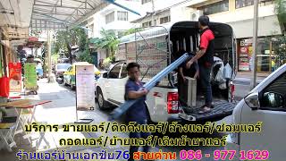 #ร้านแอร์เอกชัย76 สายด่วน 086   977 1629 #ร้านแอร์บ้านเอกชัย76