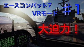 エースコンバット7　VRモードプレイ動画 #1