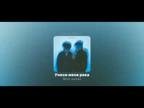 NILO, nuricko  - унеси меня река