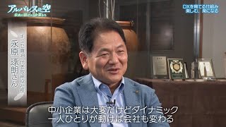 ＜本編＞ アルバレスの空　未来に羽ばたく企業たち【楽しむ、楽になる】ＢＳテレ東