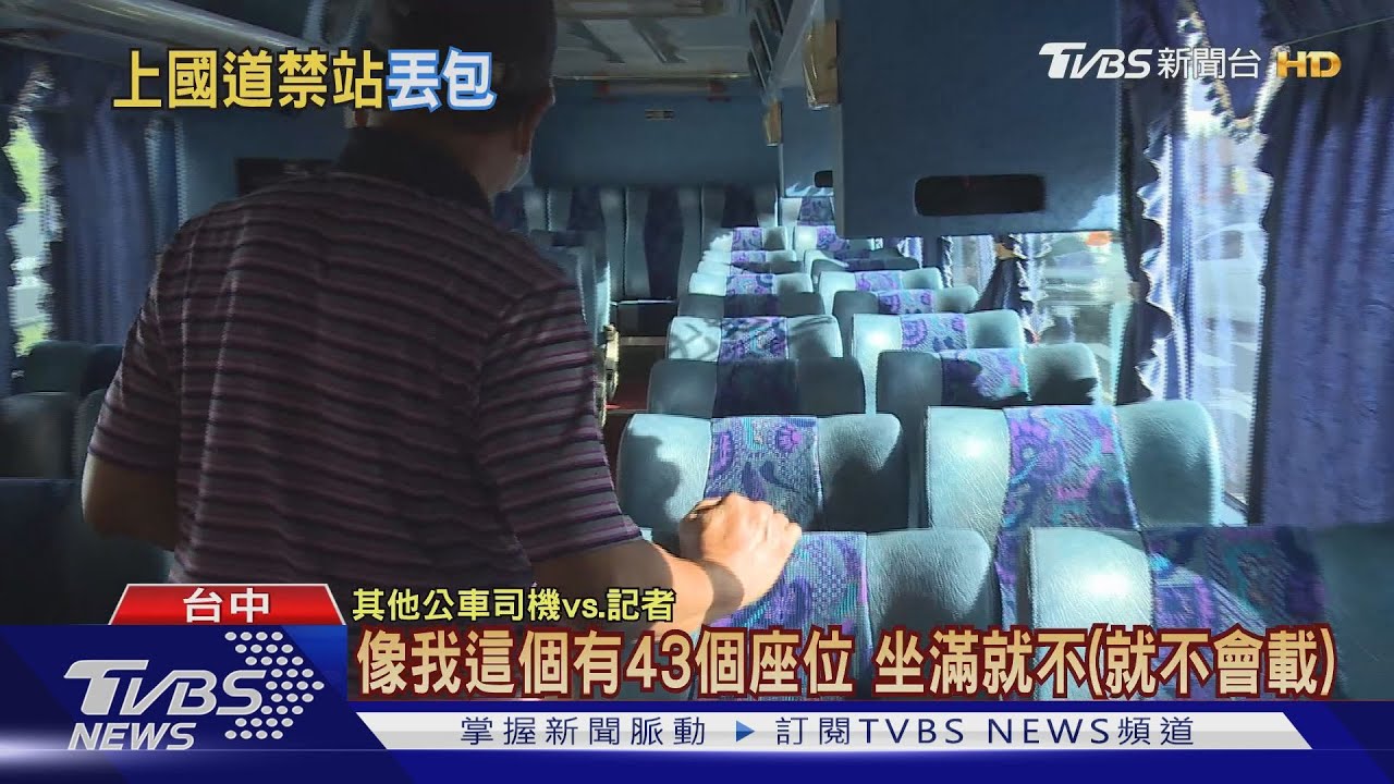 公車司機座位滿超收 上國道前「丟包」乘客