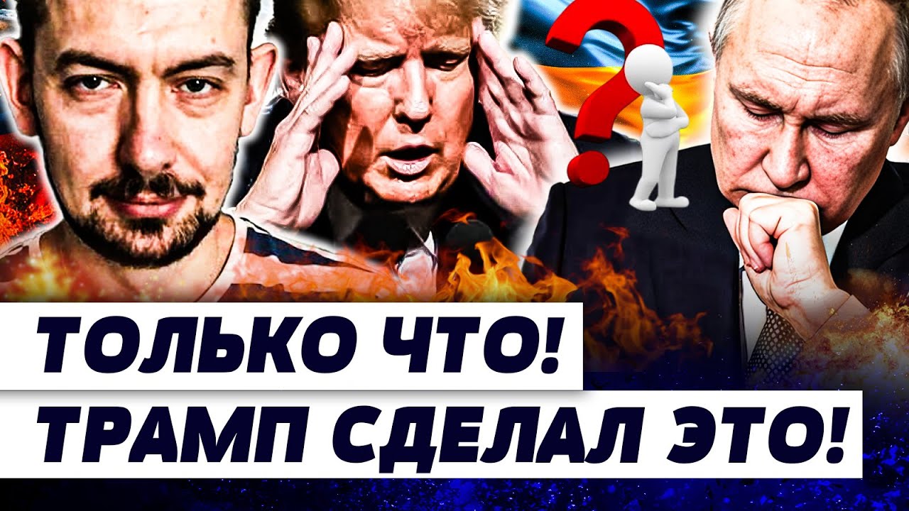 ⚡ЭТО СЛУЧИЛОСЬ! ТРАМП ВСЁ ПОРЕШАЛ! ВСКРЫЛИСЬ ШОК-ДЕТАЛИ! ЗА ПУТИНЫМ УЖЕ ВЫЕХ?