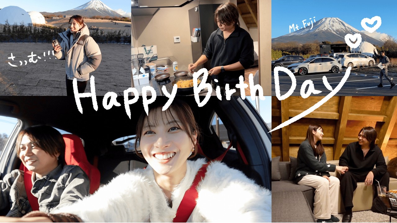 【Vlog】ノープランで過ごす、夫の誕生日｜富士グランピング
