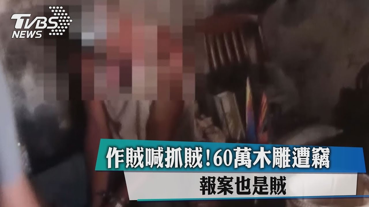作賊喊抓賊!60萬木雕遭竊 報案也是賊