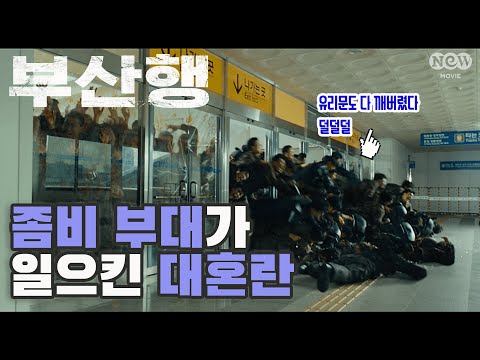 [NEW명짤] 믿었던 좀비 부대가 가져온 大혼란｜'부산행' 편 EP.02