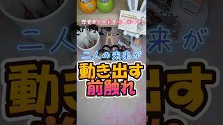 【動くには？！】　二人の未来が動き出す前触れ　/（恋愛タロットリーディング（3択) #相手の本音 #タロット