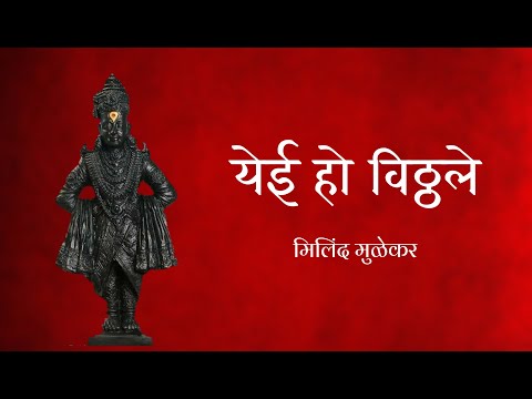 Yei Oh Vitthale | Lord Vitthal Aarti with Lyrics | Marathi Devotional Song | Milind Mulekar |