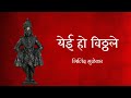 Yei Oh Vitthale Lord Vitthal Aarti With Lyrics Marathi Devotional Song Milind Mulekar