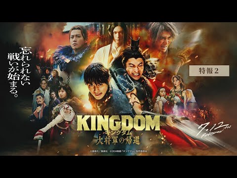 キングダム 大将軍の帰還 Video3