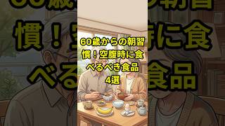 60歳からの朝習慣！空腹時に食べるべき食品4選