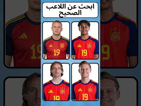 🤯 ابحث عن اللاعب الصحيح⚽ اختبر قوة ملاحظتك! 3🔥 #Shorts  #خمن اللاعب