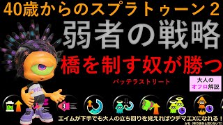 【40歳からのスプラトゥーン２】バッテラヤグラ解説【弱者の戦略】【大人のオフロ】【ウデマエX(ﾎｺﾉﾐ)】
