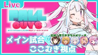 メイン試合♡ここむぎ視点【#スケベVtuberによるGW大型フォールガイズコラボ】