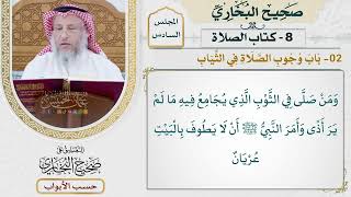 243- باب وجوب الصلاة في الثياب، وقول الله {خذوا زينتكم عند كل مسجد}، .. - كتاب الصلاة