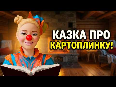🌙 Казка на ніч з Нюсею | Історія про картоплинку!