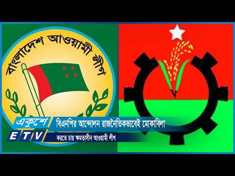 বিএনপির আন্দোলন রাজনৈতিকভাবেই মোকাবিলা করতে চায় ক্ষমতাসীন আওয়ামী লীগ | ETV News