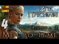Прохождение Game of Thrones на Русском [Игра престолов. Эпизод 3 ...