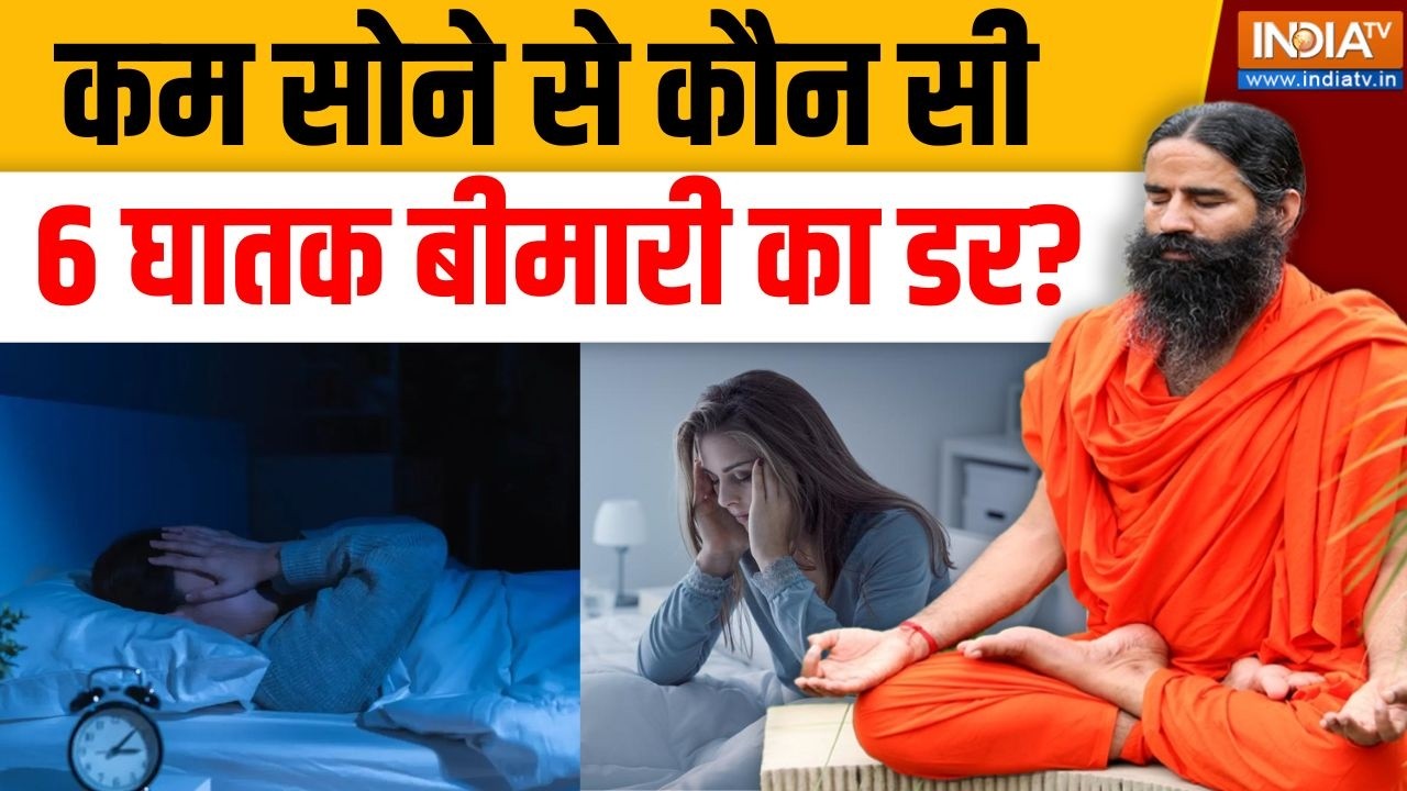Yoga With Swami Ramdev Live : योगगुरु बताएंगे सुकून भरी नींद का रामबाण ?
