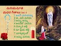 మరియమాత మధుర గీతాలు Vol 3 Marian Songs And Catholic Songs