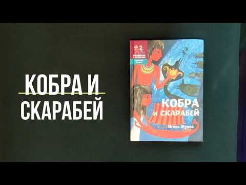 Миниатюра изображения товара Книга Пешком в историю Кобра и скарабей (Жуков И.)