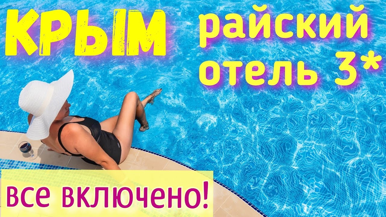 Отдых в Крыму все включено! Отель 3 на море. Как это выглядит? Обзор