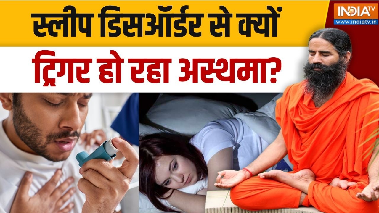 Yoga With Swami Ramdev LIVE:  Sleep Disorder से क्यों ट्रिगर हो रहा Asthma?। Yoga । Ramdev |Insomnia