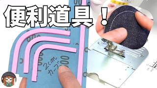 【初心者向き】カーブが得意になる道具を手作りしよう☆