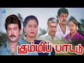 Kummi Paattu Tamil Full Movie Prabhu Devayani Sivakumar Raadhika Ilaiyaraaja Pyramid