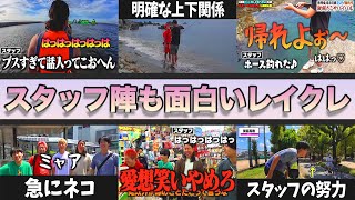ユーモア溢れるレイクレスタッフ陣 part6 #レイクレ好きやねん