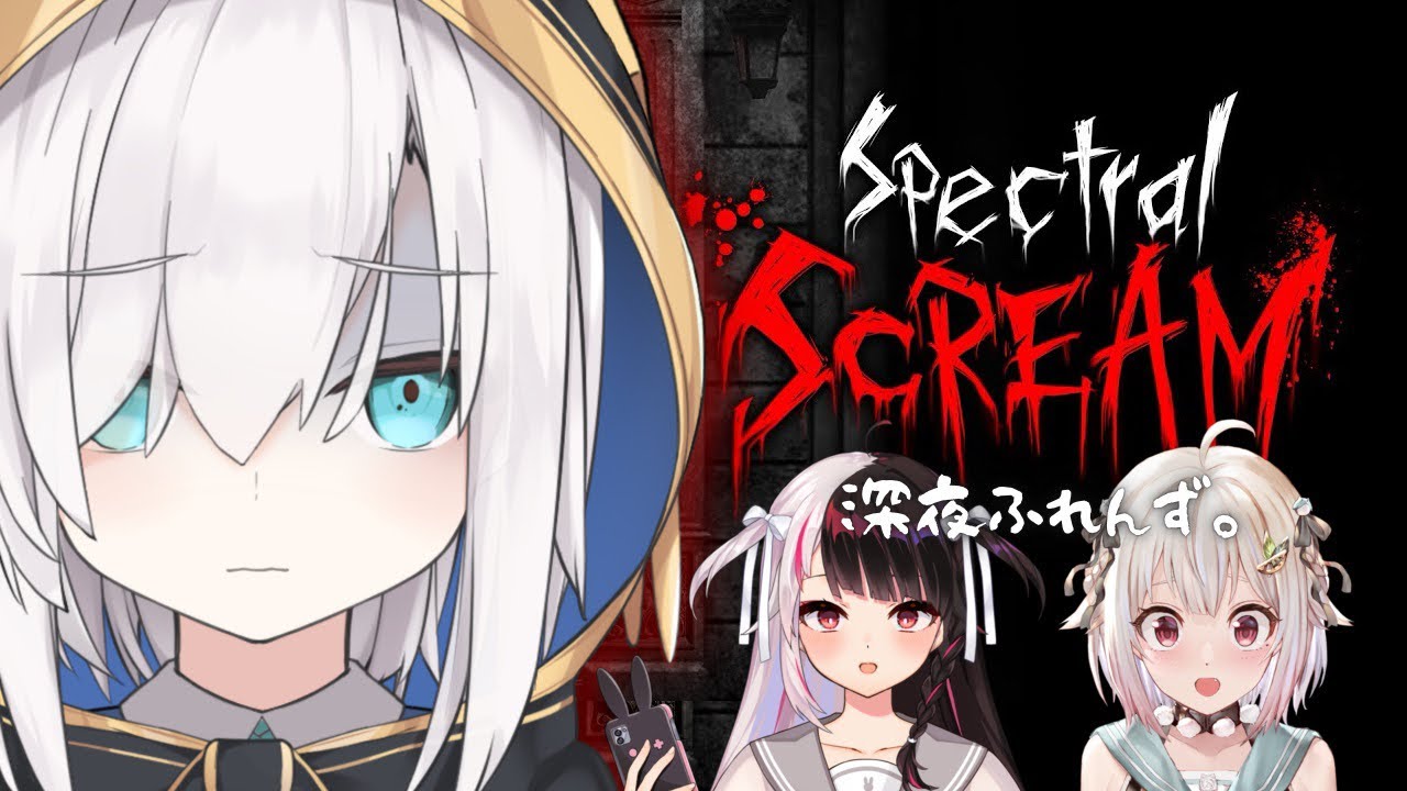 【Spectral Scream 】協力型ホラー探索ゲーム with 深夜ふれんず。【アルス・アルマル/にじさんじ】