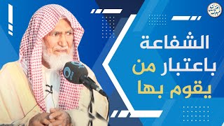 صورة الشفاعة باعتبار من يقوم بها | الشيخ عبد الله الغنيمان