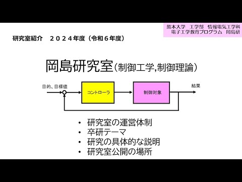機械システム工学科 令和6年度熊本大学岡島研究室（卒研配属者向け説明）