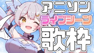 【歌枠】🌕LIVEシーンがある作品のアニソンいってみよう♪【 #月城ティータイム 】