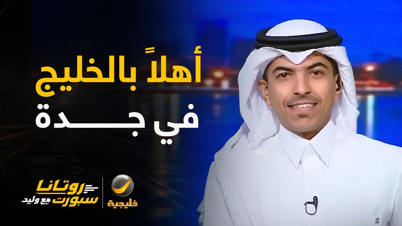 72 ساعة تفصلنا عن انطلاق #خليجي27 وعندما يكون الاجتماع في جدة فالموعد مع التاري