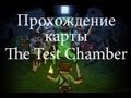 Прохождение карты The Test Chamber Minecraft 