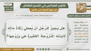 [4560- 4717] هل يجوز للرجل أن يعطي زكاة ماله لابنته وزوجها إذا كانا فقيرين؟ - الشيخ صالح الفوزان image