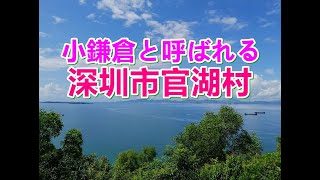 深圳大鹏新区_官湖村