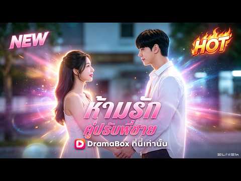 ห้ามรักคู่ปรับพี่ชาย(พากย์ไทย)#dramabox
