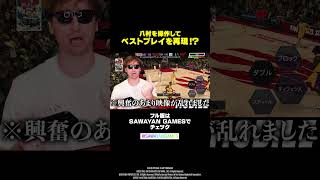 『NBA 2K Mobile』八村の伝説プレイ再現 篇【SAWAYAN GAMESが遊んだらこうなった？！】