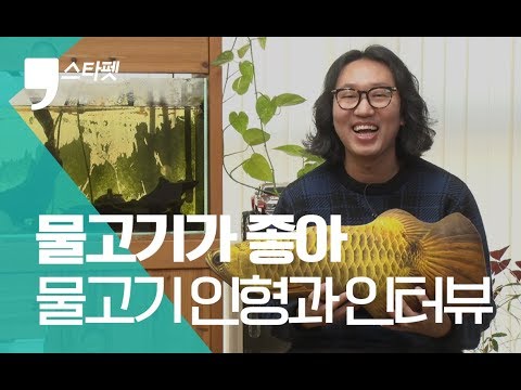 "I Live with Fish": Comedian Kim Kyung-jin's Love for Fish