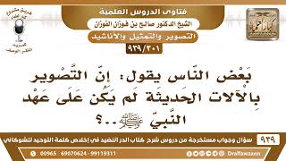 صورة [301 -939] بعض الناس يقول: إن التصوير بالآلات الحديثة لم يكن على عهد النبي ﷺ..؟