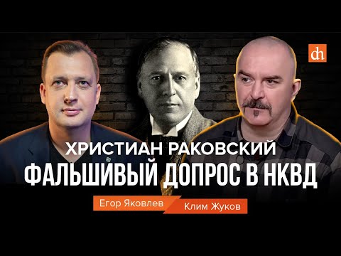 Христиан Раковский. Фальшивый допрос в НКВД/Клим Жуков и Егор Яковлев