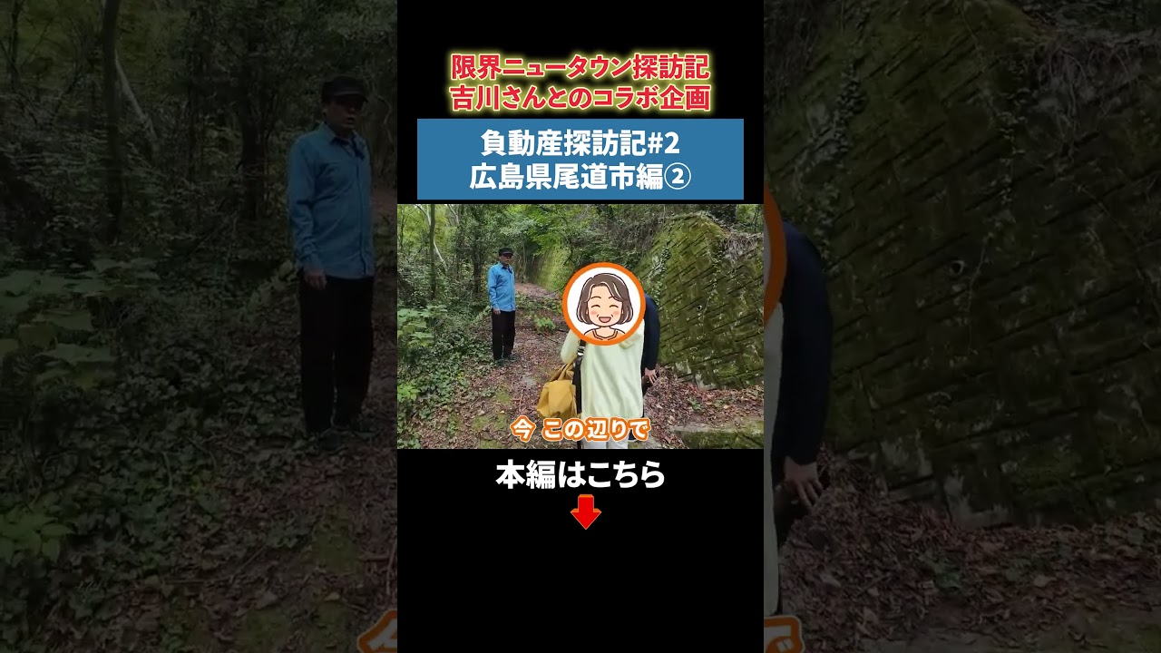 負動産探訪記#2 広島県尾道市編②