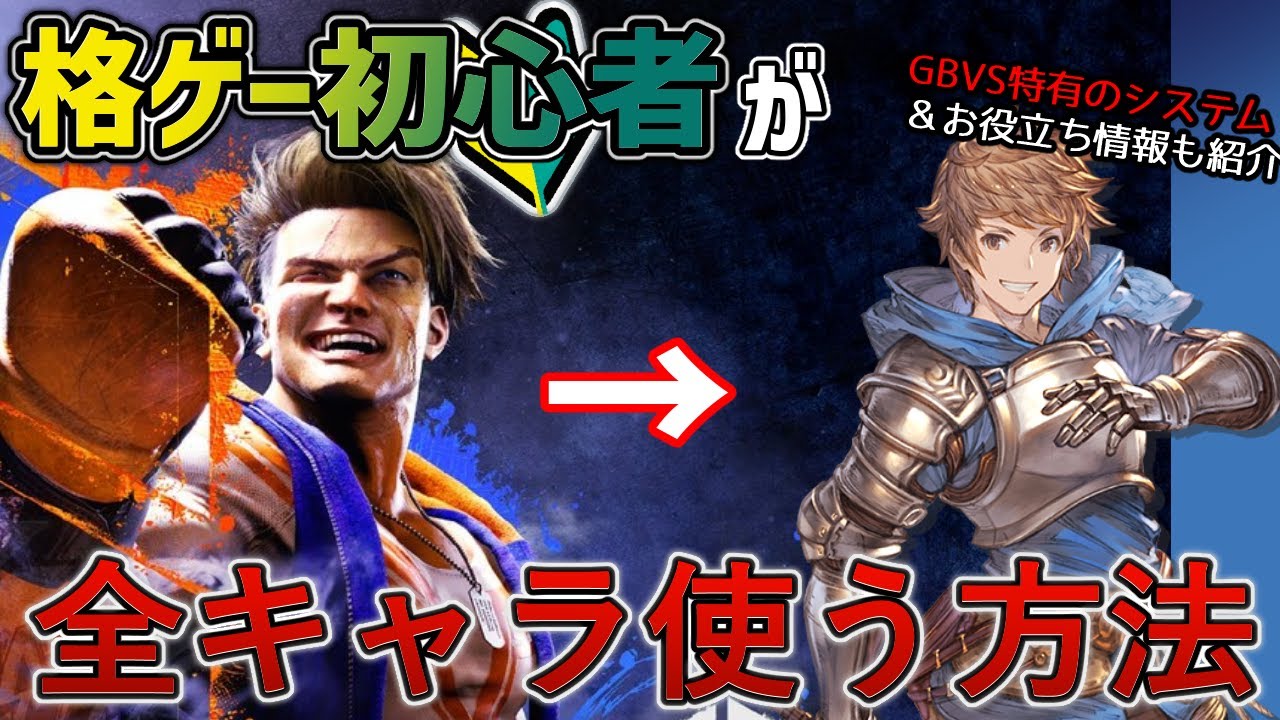 【初心者講座】スト6から格ゲーを始めた人も必見！！いろいろなキャラを使えるようになる練習法とスト6との違い、お役立ち情報などを徹底解説【GBVSR】【グラブルヴァーサスライジング】