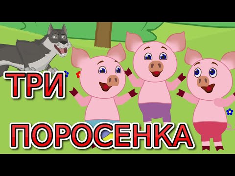 Три поросенка сказка. Сказка для детей. Мультфильмы для детей.