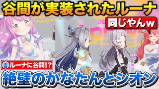 セクシーな胸元が実装されたルーナと谷間があると思い込んでるかなたシオン【ホロライブ/天音かなた/姫森ルーナ/紫咲シオン】