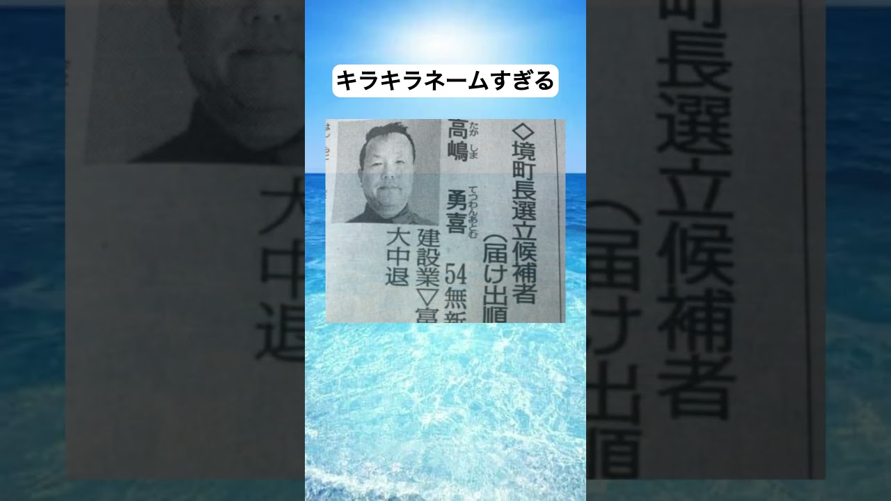 キラキラネームすぎる